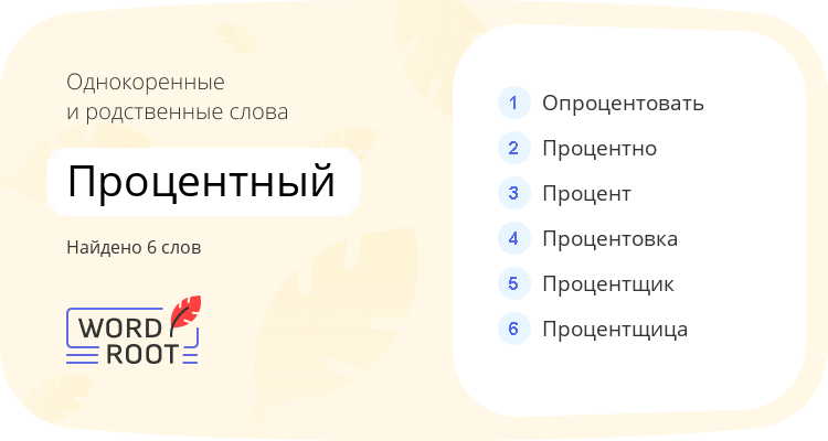 Однокоренные и родственные слова для процентный