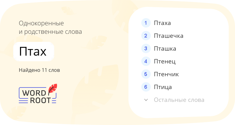 Однокоренные и родственные слова для птах