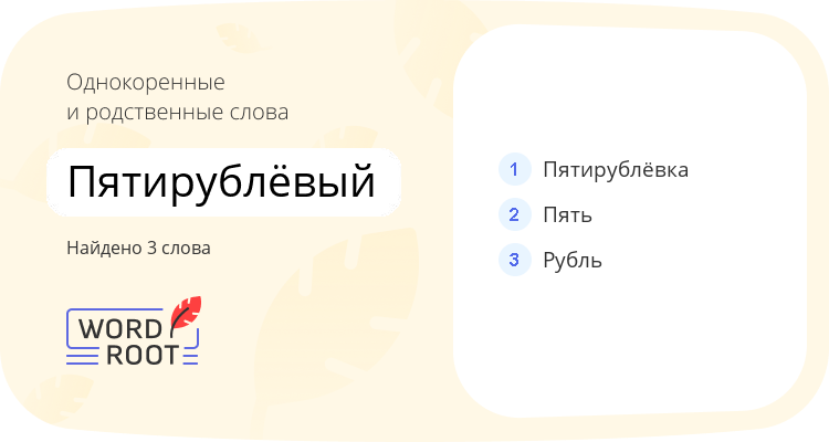 Однокоренные и родственные слова для пятирублёвый