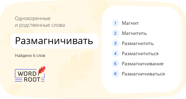 Однокоренные и родственные слова для размагничивать
