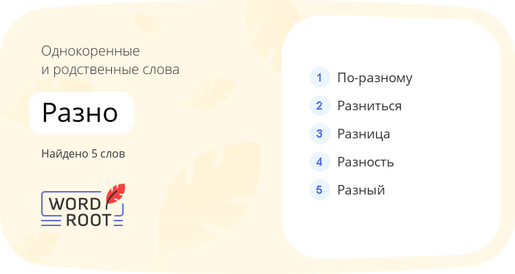 Однокоренные и родственные слова для разно
