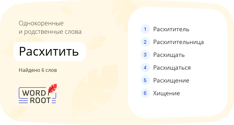Однокоренные и родственные слова для расхитить