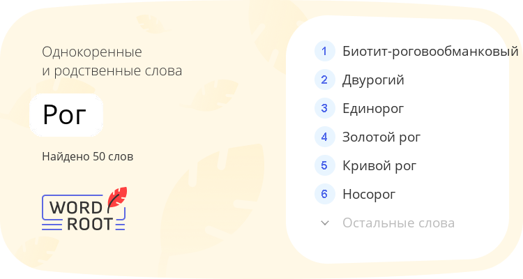 Однокоренные и родственные слова для рог