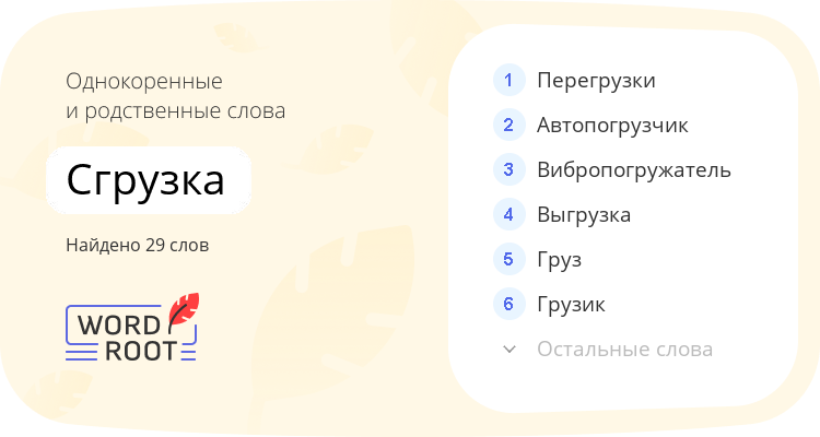 Однокоренные и родственные слова для сгрузка