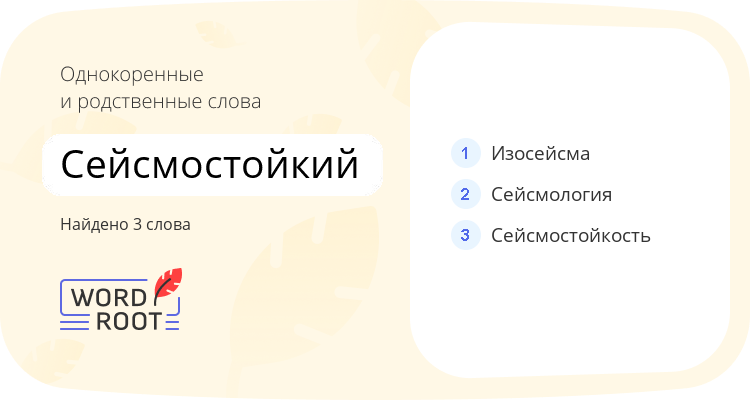 Однокоренные и родственные слова для сейсмостойкий