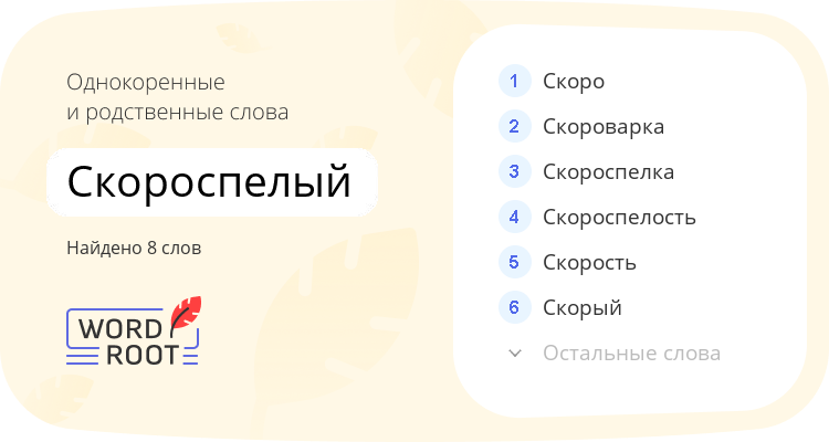 Однокоренные и родственные слова для скороспелый