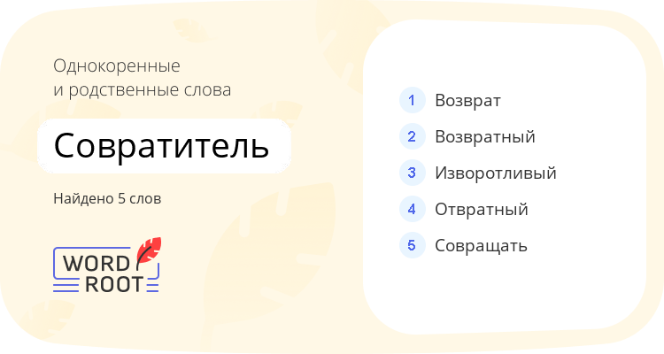 Однокоренные и родственные слова для совратитель