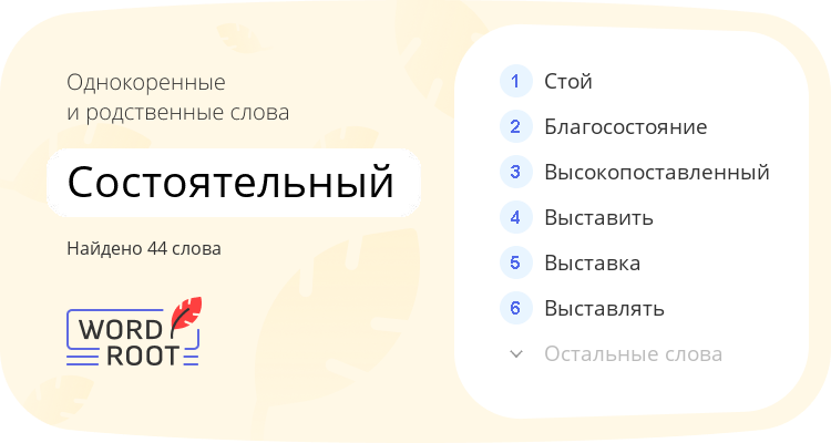 Однокоренные и родственные слова для состоятельный