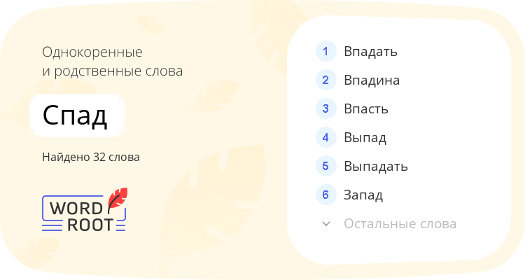 Однокоренные и родственные слова для спад