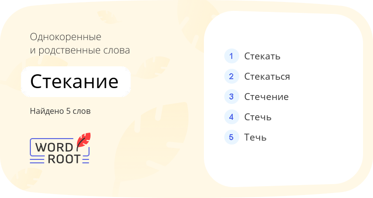 Однокоренные и родственные слова для стекание