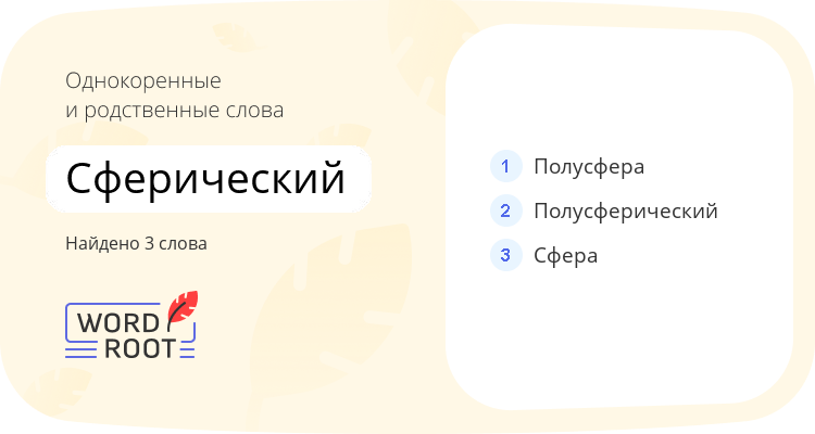 Однокоренные и родственные слова для сферический