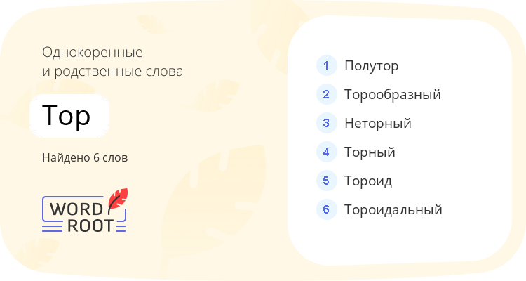 Однокоренные и родственные слова для тор