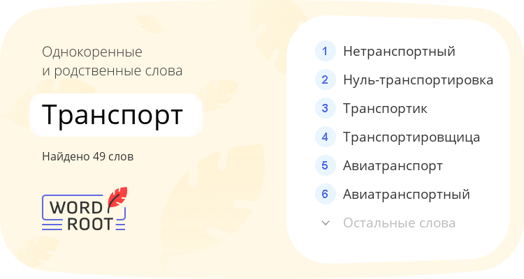 Однокоренные и родственные слова для транспорт