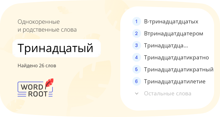 Однокоренные и родственные слова для тринадцатый
