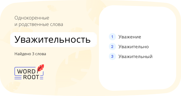 Однокоренные и родственные слова для уважительность