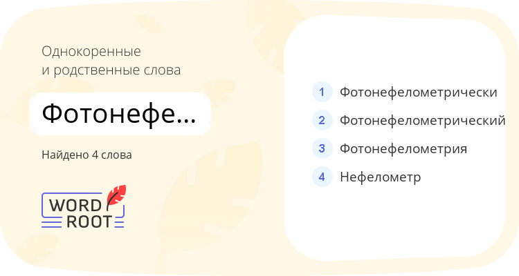 Однокоренные и родственные слова для фотонефелометр