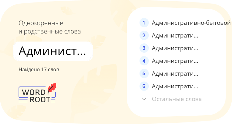 Однокоренные и родственные слова для административно