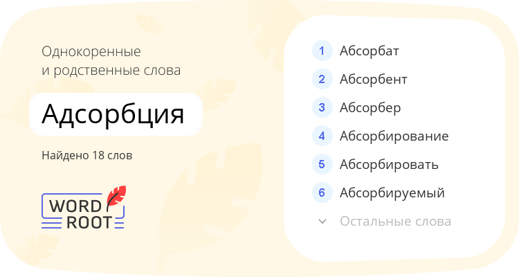 Однокоренные и родственные слова для адсорбция