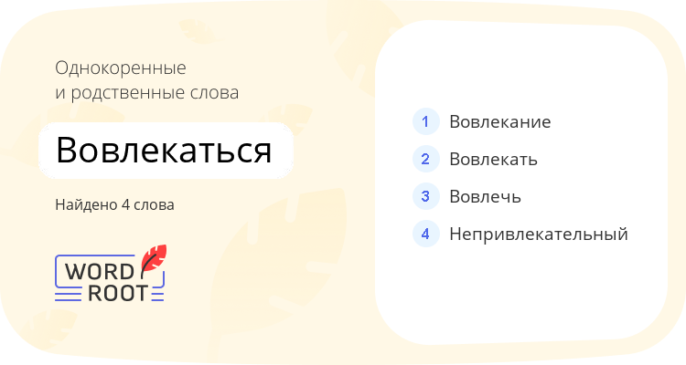 Однокоренные и родственные слова для вовлекаться