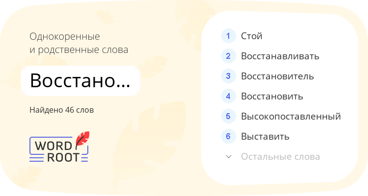 Однокоренные и родственные слова для восстановительница