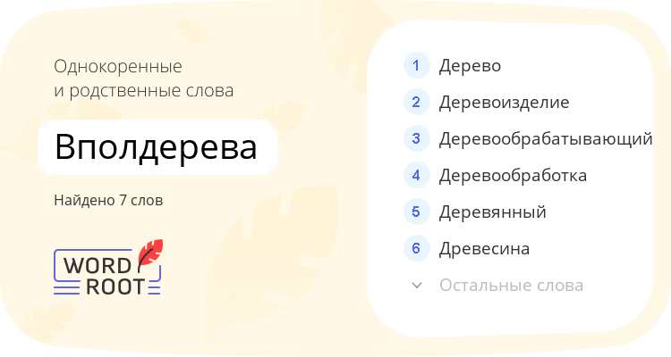 Однокоренные и родственные слова для вполдерева