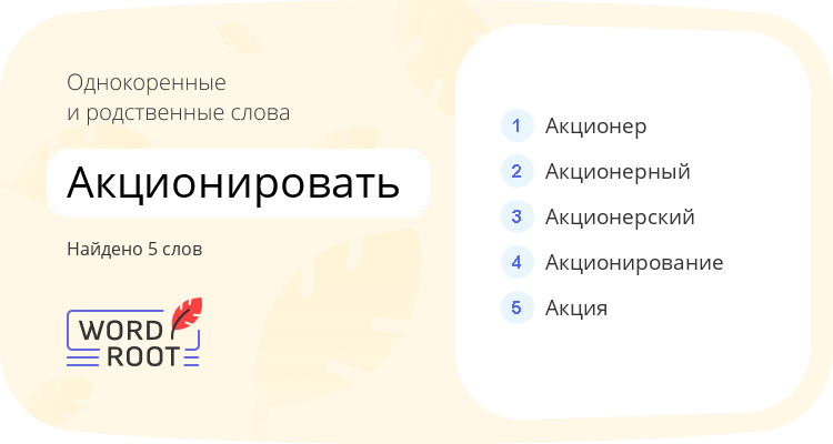 Однокоренные и родственные слова для акционировать
