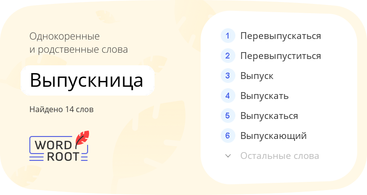 Однокоренные и родственные слова для выпускница