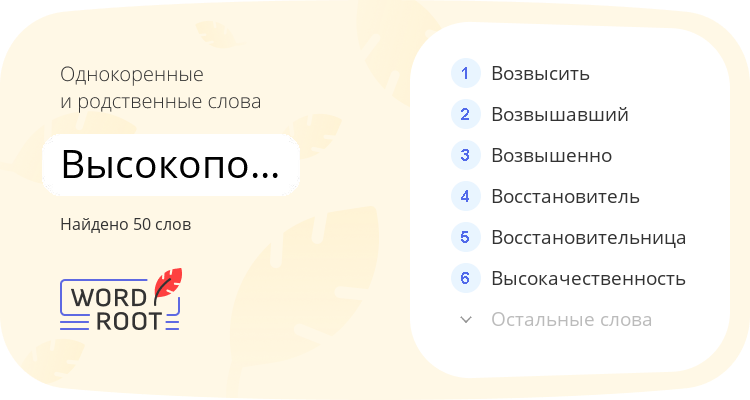 Однокоренные и родственные слова для высокопоставленный