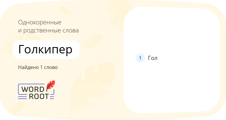 Однокоренные и родственные слова для голкипер