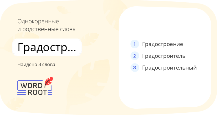 Однокоренные и родственные слова для градостроительство