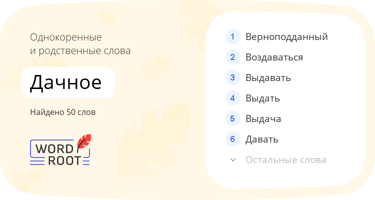 Однокоренные и родственные слова для дачное