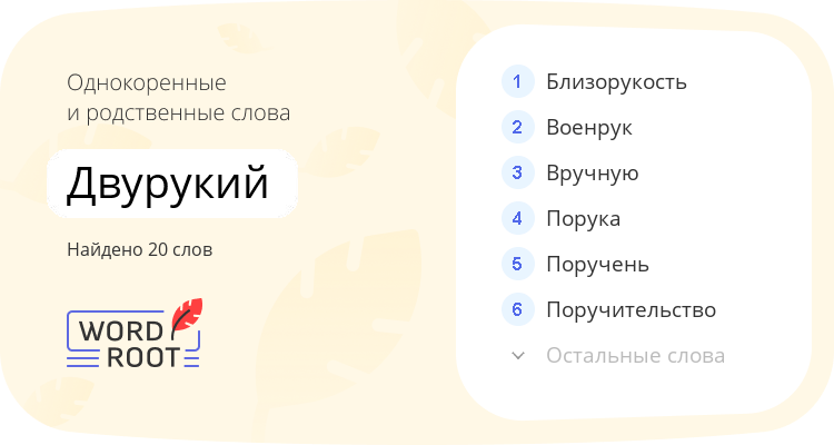 Однокоренные и родственные слова для двурукий