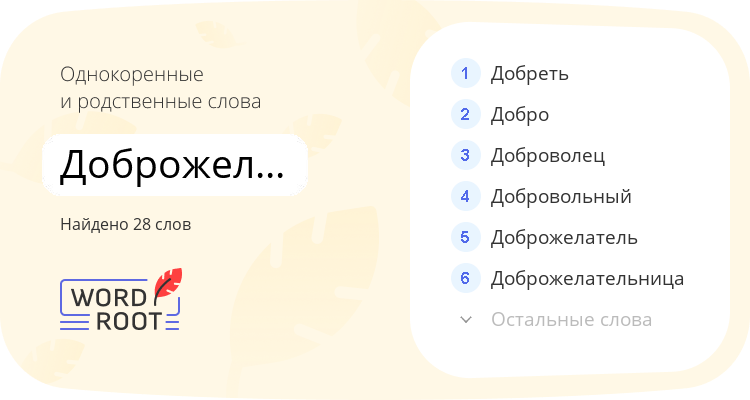 Однокоренные и родственные слова для доброжелательный