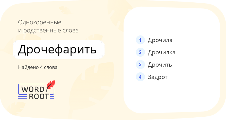 Однокоренные и родственные слова для дрочефарить