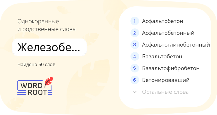 Однокоренные и родственные слова для железобетонный
