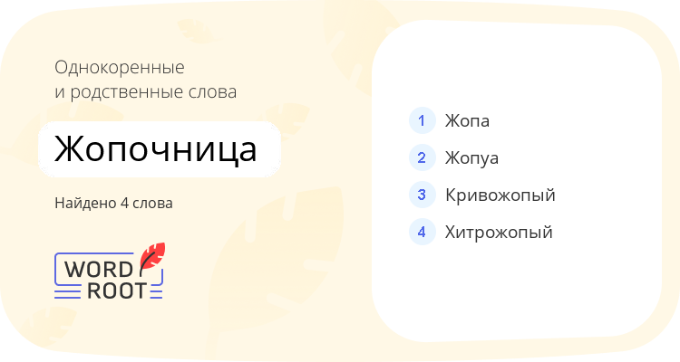 Однокоренные и родственные слова для жопочница