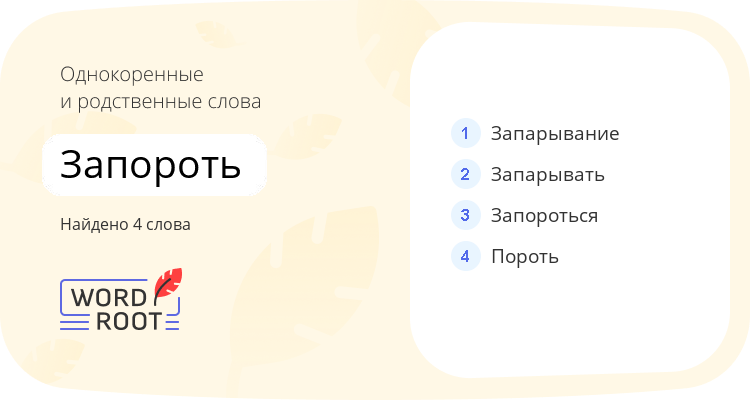Однокоренные и родственные слова для запороть