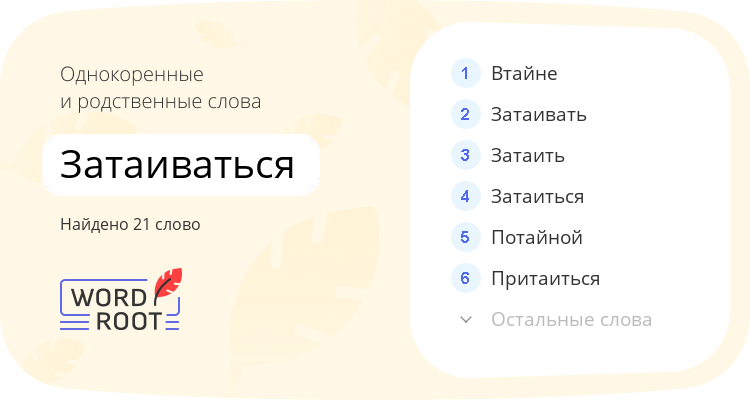 Однокоренные и родственные слова для затаиваться