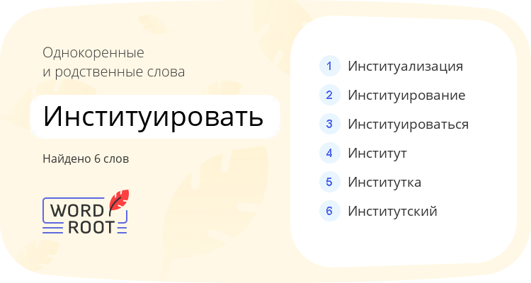 Однокоренные и родственные слова для институировать