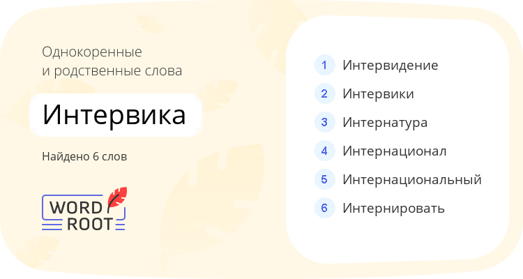 Однокоренные и родственные слова для интервика