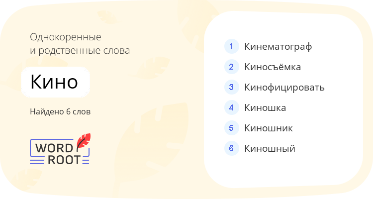 Однокоренные и родственные слова для кино
