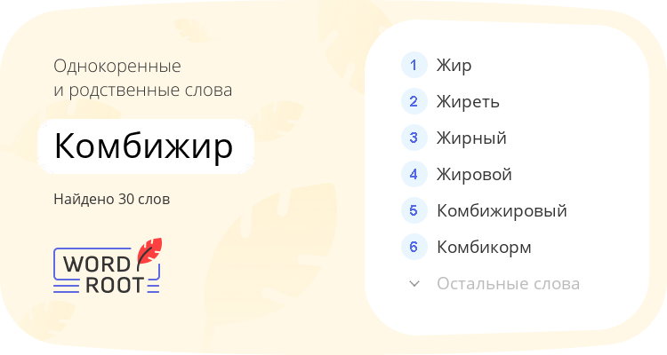 Однокоренные и родственные слова для комбижир