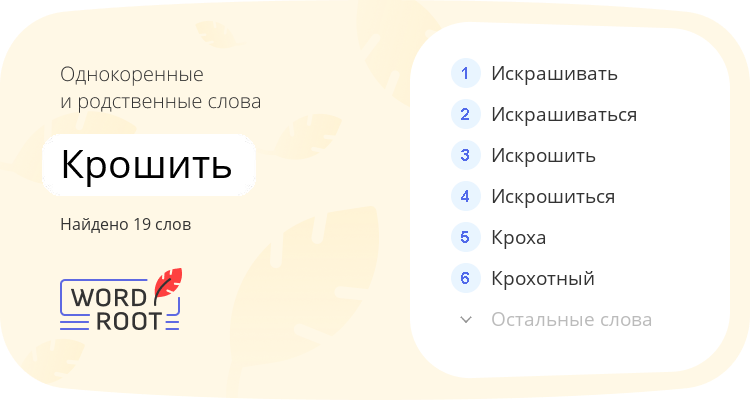 Однокоренные и родственные слова для крошить