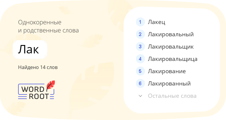 Однокоренные и родственные слова для лак