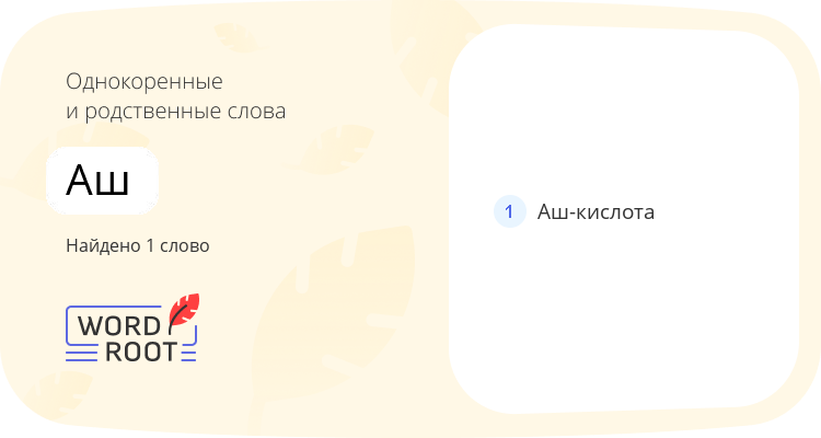 Однокоренные и родственные слова для аш