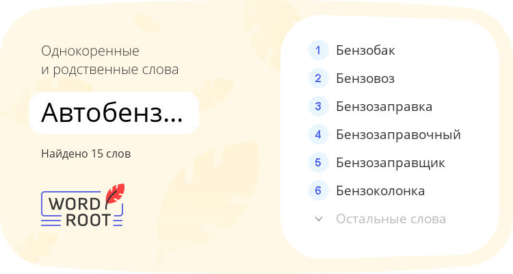 Однокоренные и родственные слова для автобензоцистерна