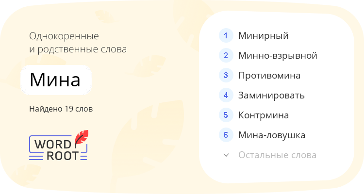 Однокоренные и родственные слова для мина