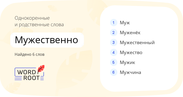 Однокоренные и родственные слова для мужественно
