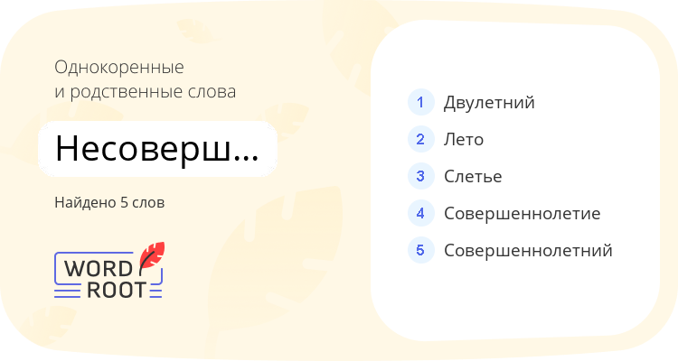 Однокоренные и родственные слова для несовершеннолетний