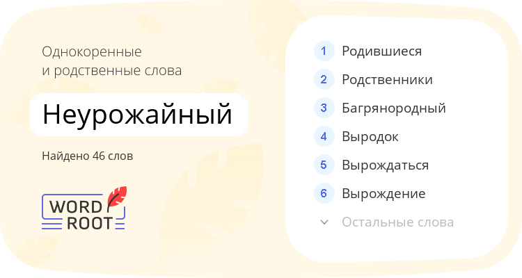 Однокоренные и родственные слова для неурожайный